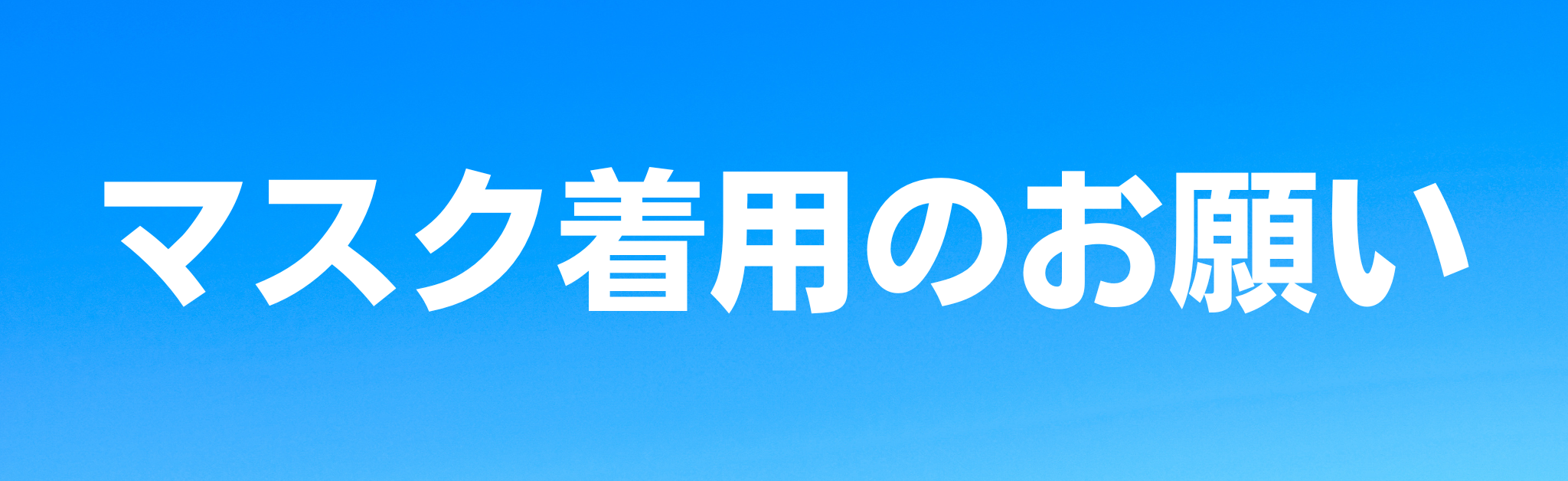 マスク着用のお願い