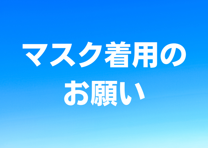 マスク着用のお願い