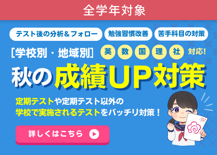 秋の成績UP対策