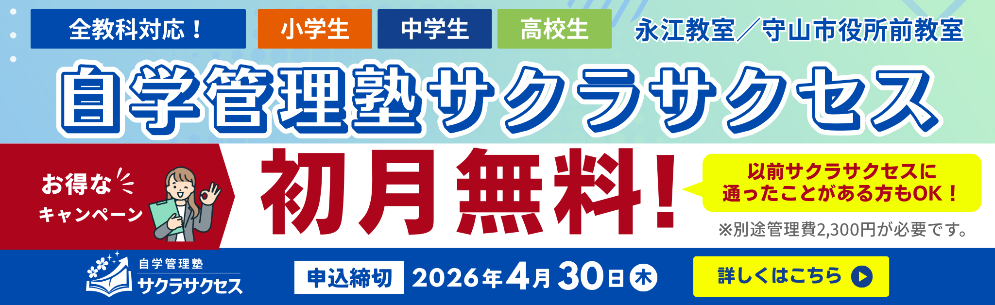 自学管理塾サクラサクセス