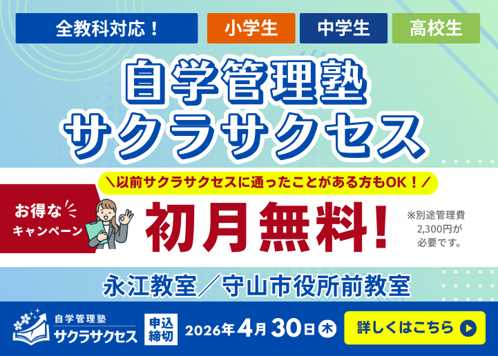 自学管理塾サクラサクセス