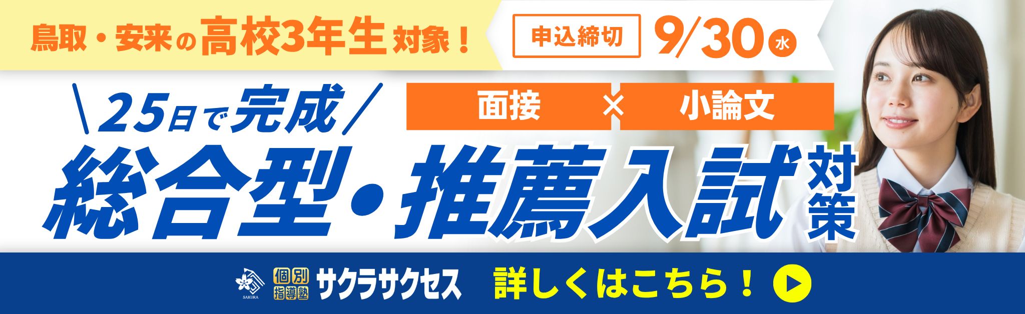 【25日で完成】総合型・推薦入試対策パック「面接ノート作成」×「小論文基礎・実践」夏期集中講義