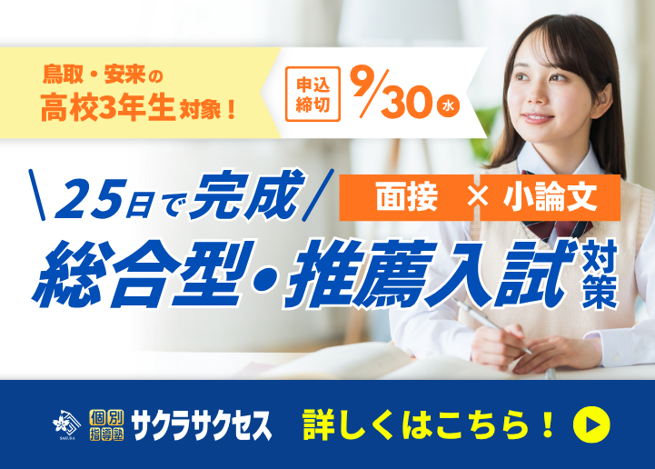 【25日で完成】総合型・推薦入試対策パック「面接ノート作成」×「小論文基礎・実践」夏期集中講義