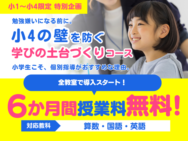 【小学1年〜4年生限定！】小4の壁を防ぐ学びの土台づくりコース（6か月間授業料無料）