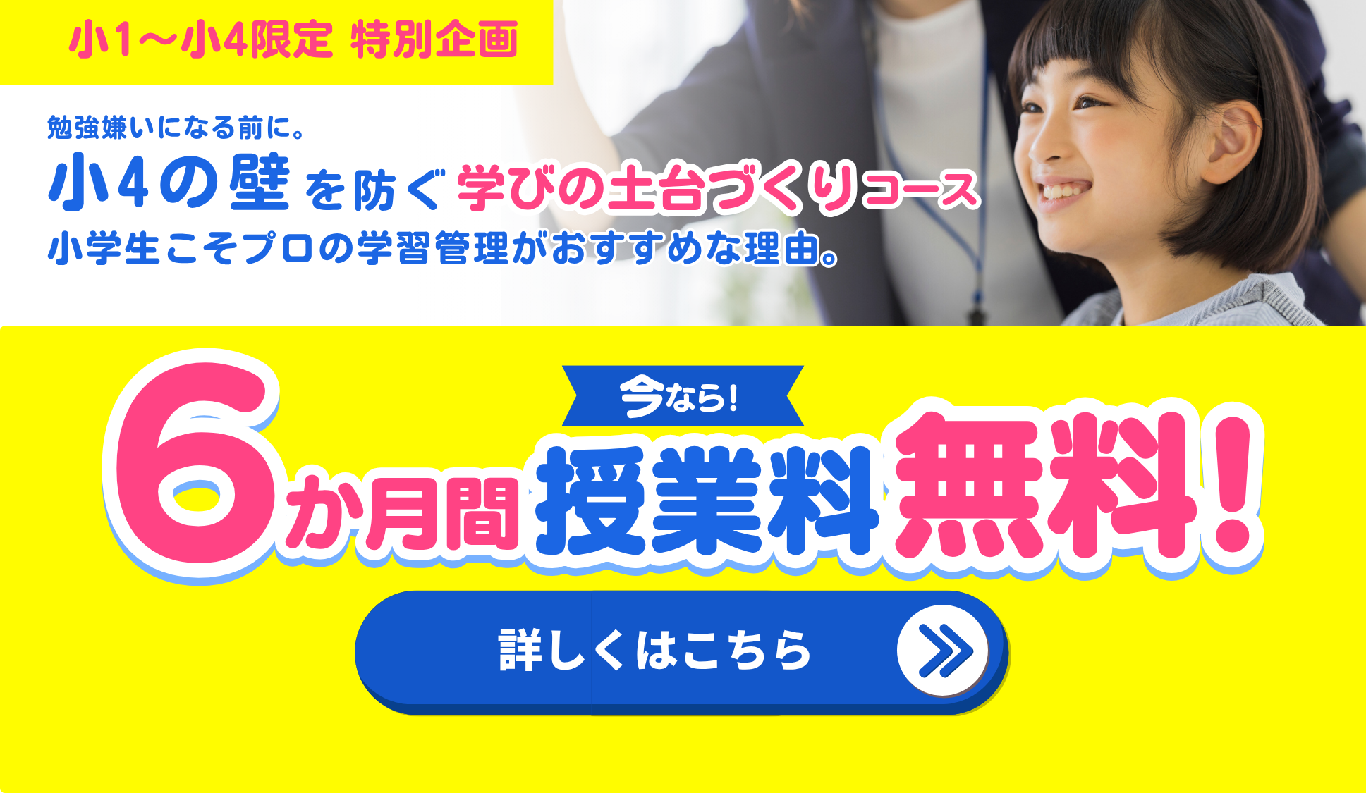 【自学管理塾サクラサクセス】小学1年〜4年生限定！6か月間授業料無料コース 
