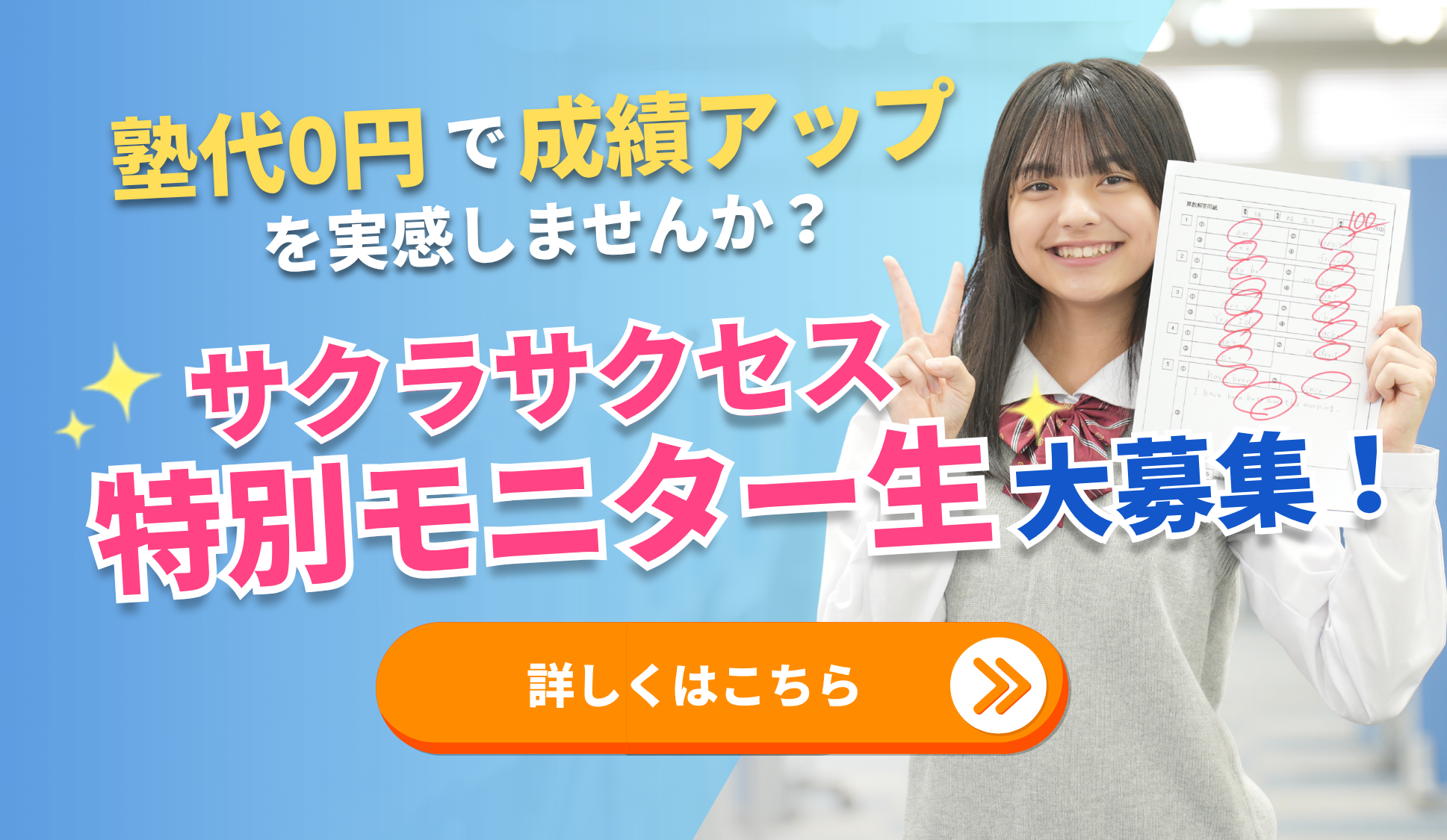 【自学管理塾サクラサクセス】特別モニター生大募集！