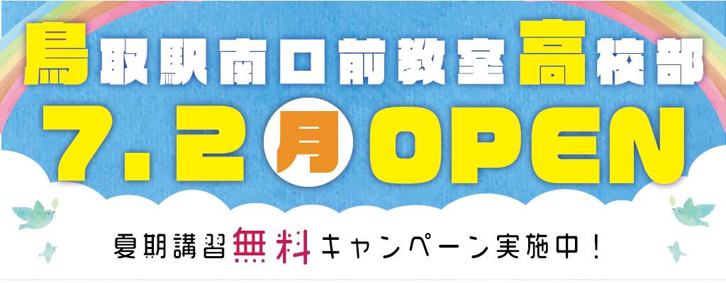 鳥取駅南口前教室高校部・新規開校!夏期講習会費用無料キャンペーン実施中!