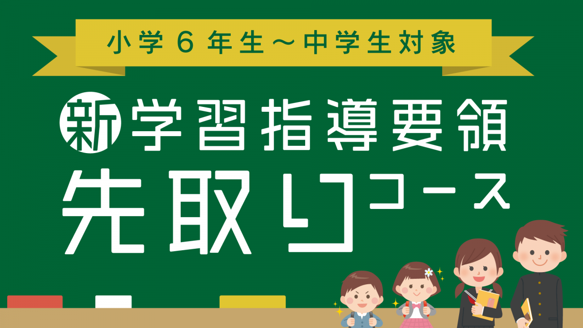 【滋賀限定】新学習指導要領先取りコース申込受付中！