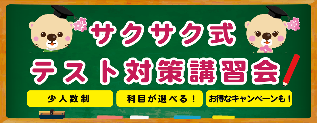 【サクサク式・テスト対策講習会】実施のお知らせ
