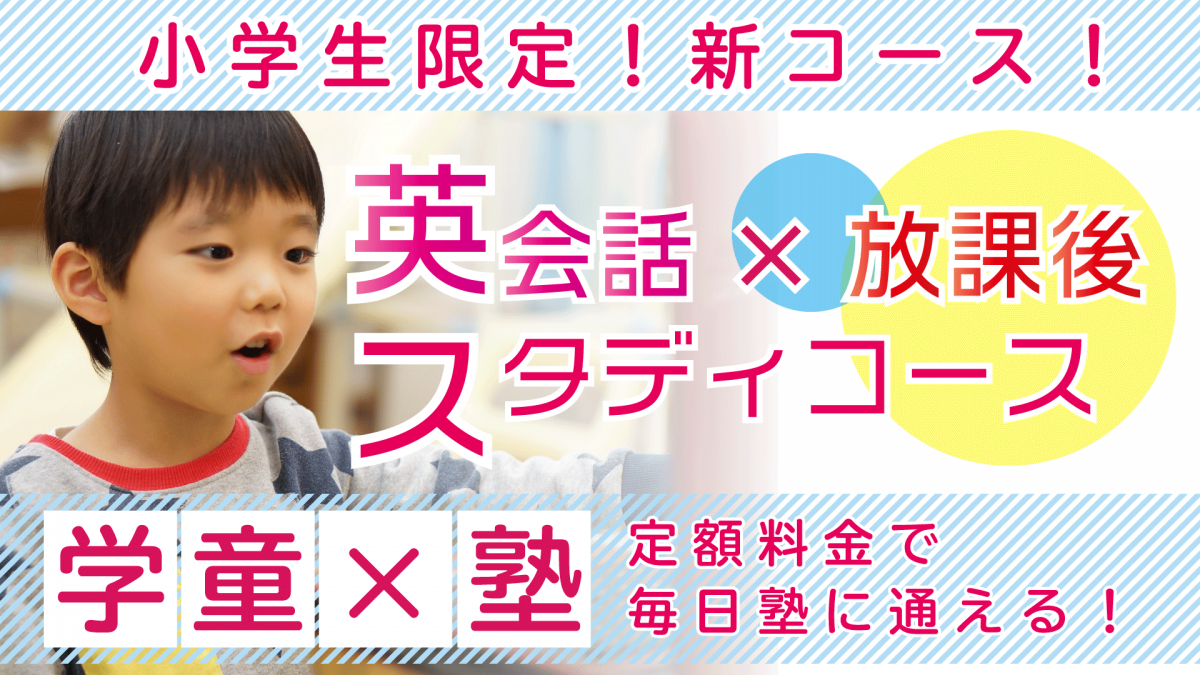 【福原・箕蚊屋教室限定】英会話×サクサク放課後スタディコース