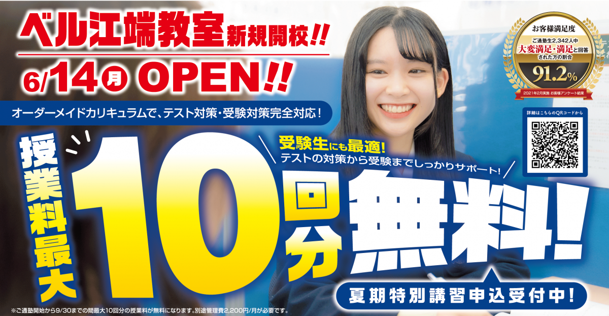 6/14(月)ベル江端教室新規開校!
