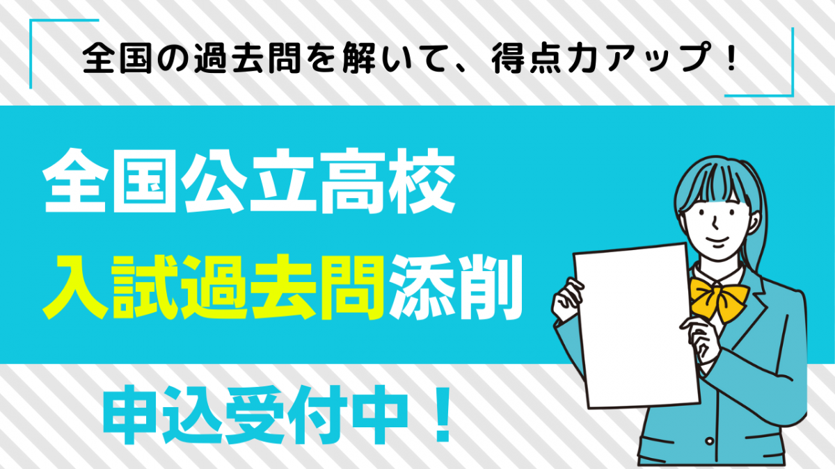 得点力アップ!全国公立高校 入試過去問添削オプション受付中!