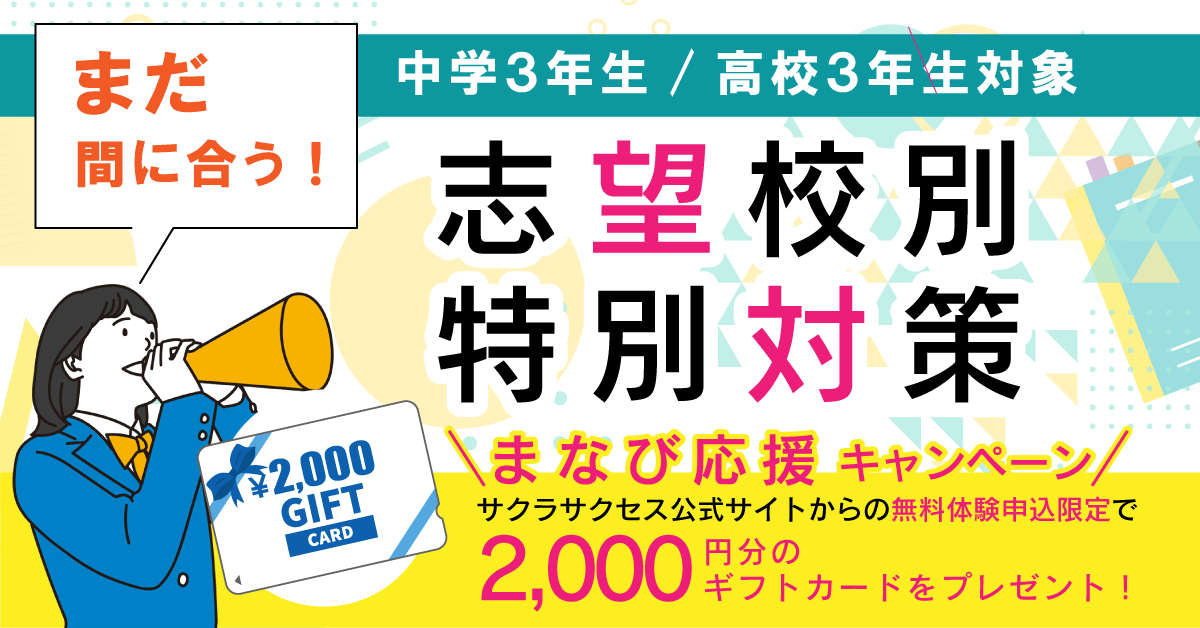 【受付を終了しました】まだ間に合う！志望校別対策+今からはじめる高校受験／共通テスト／推薦対策