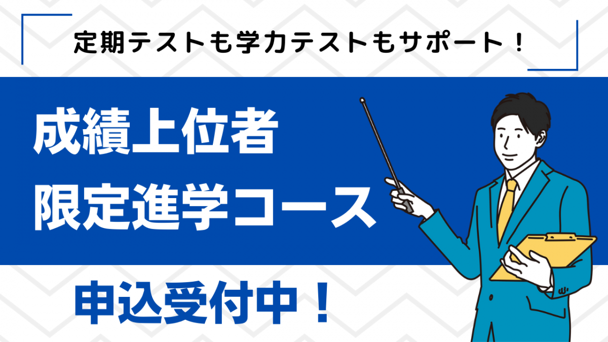 【中学生対象】成績上位者限定進学コース/受付中!