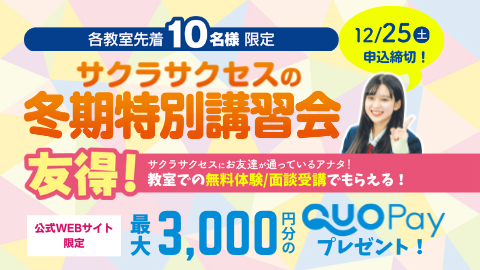 【受付を終了しました】先着10名様限定／サクラサクセスの冬期特別講習会