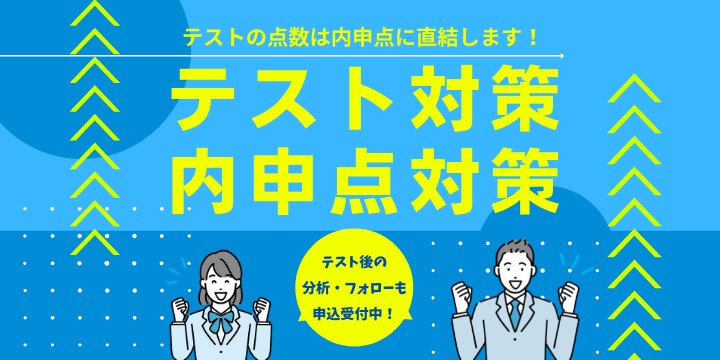 【期間限定】テスト対策・内申点対策実施中！