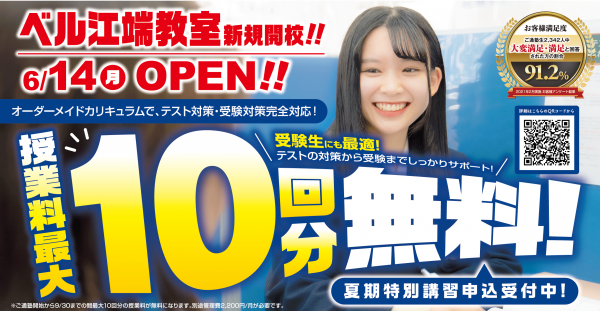 -お申込みの受付を終了しました-【福井県】ベル江端教室新規開校！最大10回分授業料無料実施中！