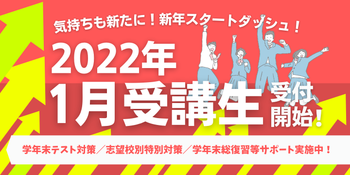 【受付を終了しました】【先着10名様限定】新年スタートダッシュ！2022年1月受講生受付開始！