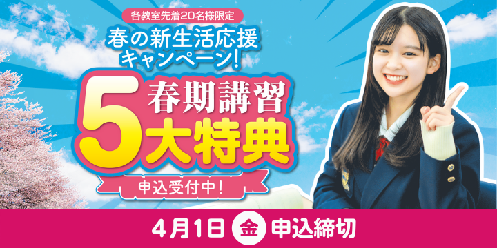 【受付を終了しました】【先着20名様限定】春期講習5大特典キャンペーン実施中！