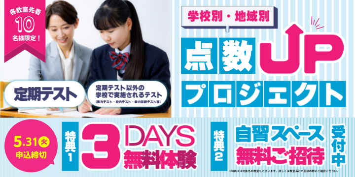 【受付を終了しました】【先着10名様限定】学校別・地域別点数UPプロジェクト実施中！