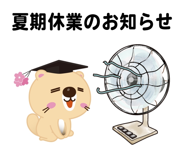 夏期休業期間のご案内