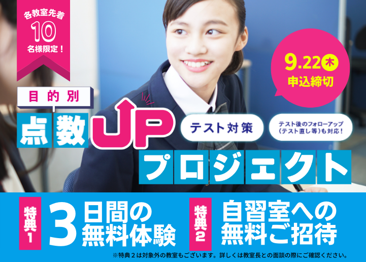 【受付を終了しました】【先着10名様限定】目的別テスト対策・点数UPプロジェクト実施中！