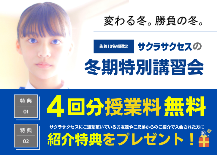 【受付を終了しました】【先着10名様限定】サクラサクセスの冬期特別講習会