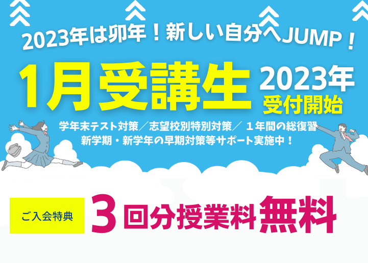 【受付を終了しました】【先着10名様限定】1月受講生受付開始！【入塾特典：3回分授業料無料】