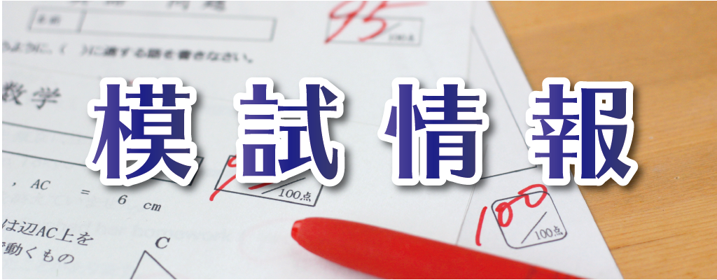 各種模試の実施につきまして