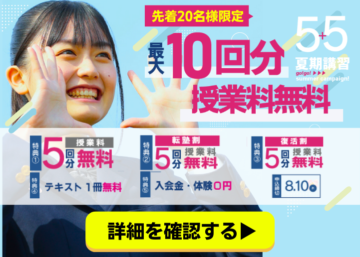 【受付は終了しました】【先着20名様限定】夏期講習2023(最大10回分授業料無料)