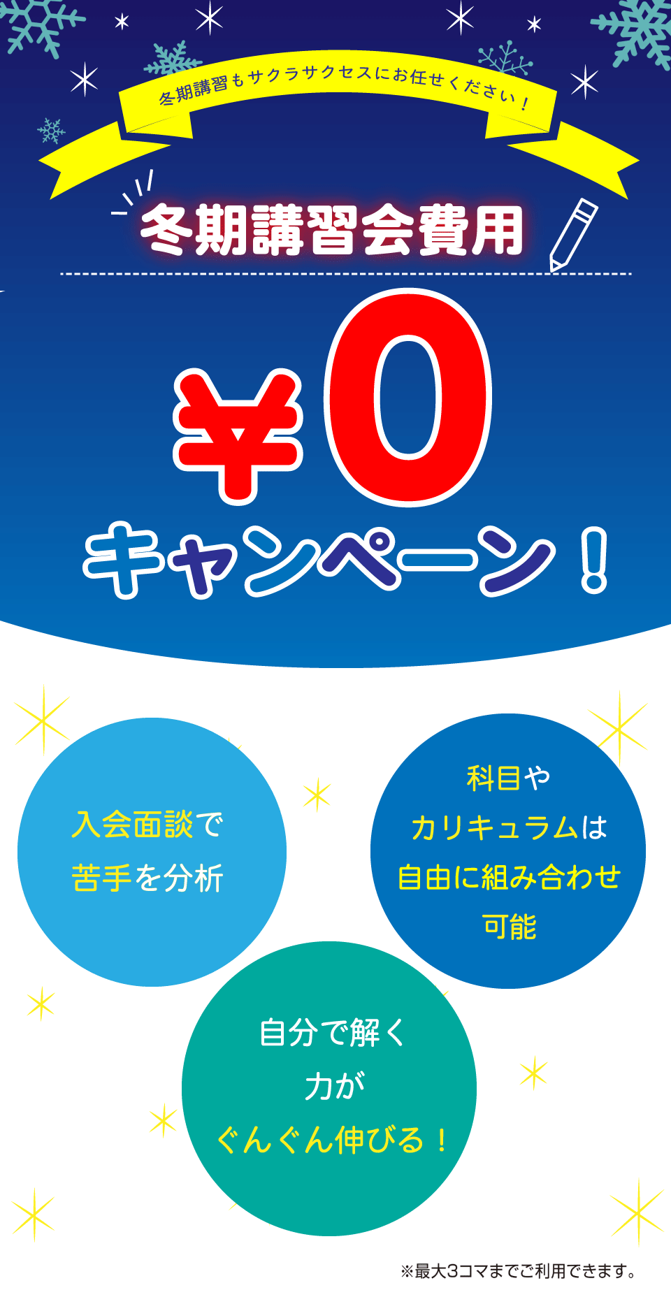 冬期講習会費用0円キャンペーン実施中!(※受付を終了しました)