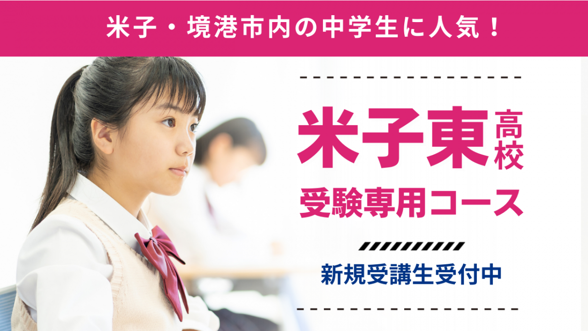 米子東高校受験専用コース【新規受講生募集！】米子東高校の合格基準や内申点をあげる方法を解説！