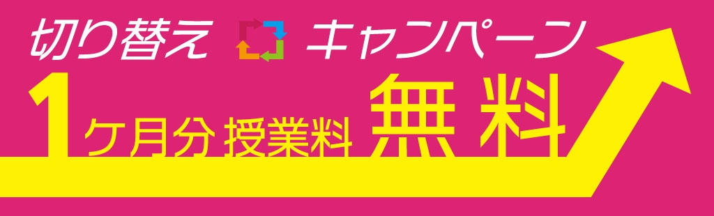 【先着10名様限定】切り替えキャンペーン（1ケ月無料）について（※受付を終了しました）