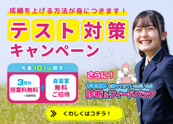 【受付は終了しました】【先着10名様限定】〈成績を上げる方法が身につきます！〉テスト対策キャンペーン実施中