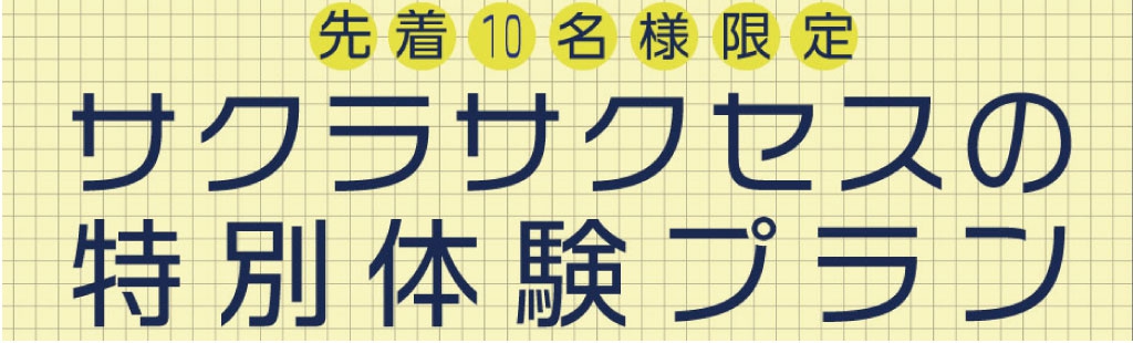 【先着10名様限定】サクラサクセスの特別体験プラン0円キャンペーン！（※受付を終了しました）