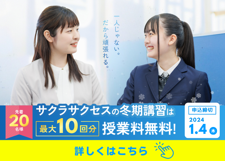 【受付は終了しました】【最大10回分授業料無料】2023年冬期講習5大特典キャンペーン実施中