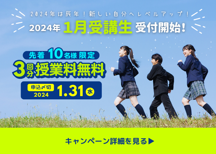 【受付を終了しました】 【3回分授業料無料】2024年１月講習生受付開始！