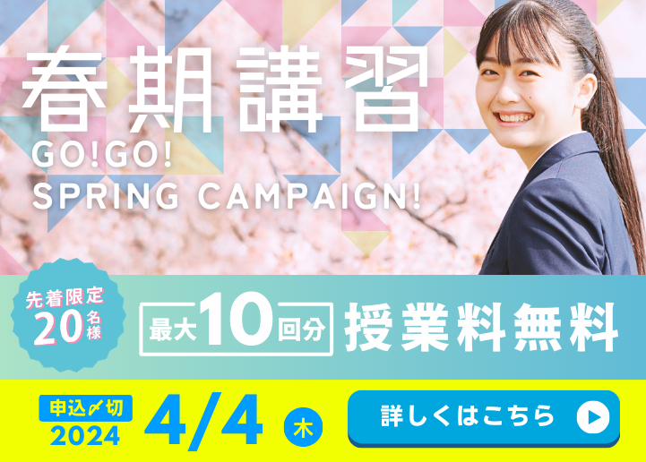 【受付を終了しました】  【最大10回分授業料無料】春期講習5大特典CP実施中！