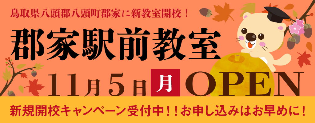 【鳥取県八頭郡】郡家駅前教室新規開校！！