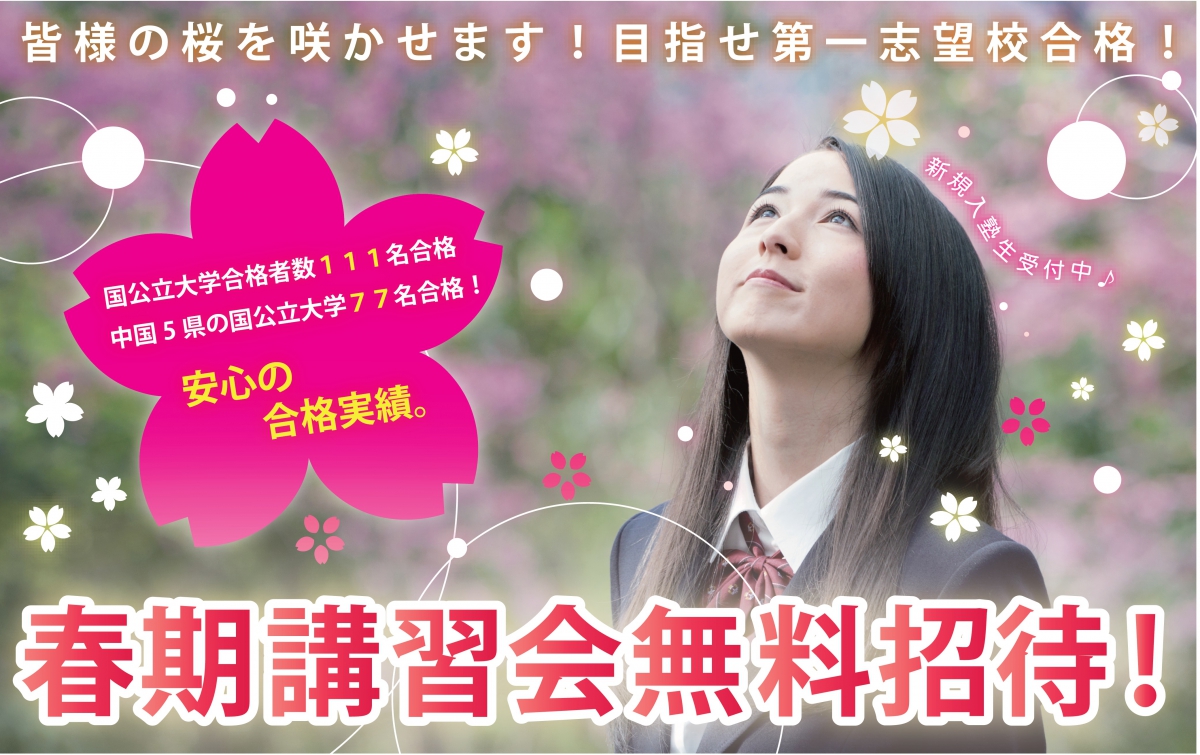 春期講習会無料招待キャンペーン!【高校部限定!】(※受付を終了しました)