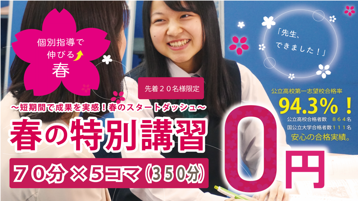 春の特別講習5コマ0円キャンペーン実施中！ 【先着20名様限定】（対象：三刀屋教室）（※受付を終了しました）