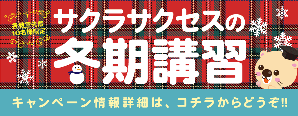 【先着10名様限定!】冬期講習キャンペーン受付中!!
