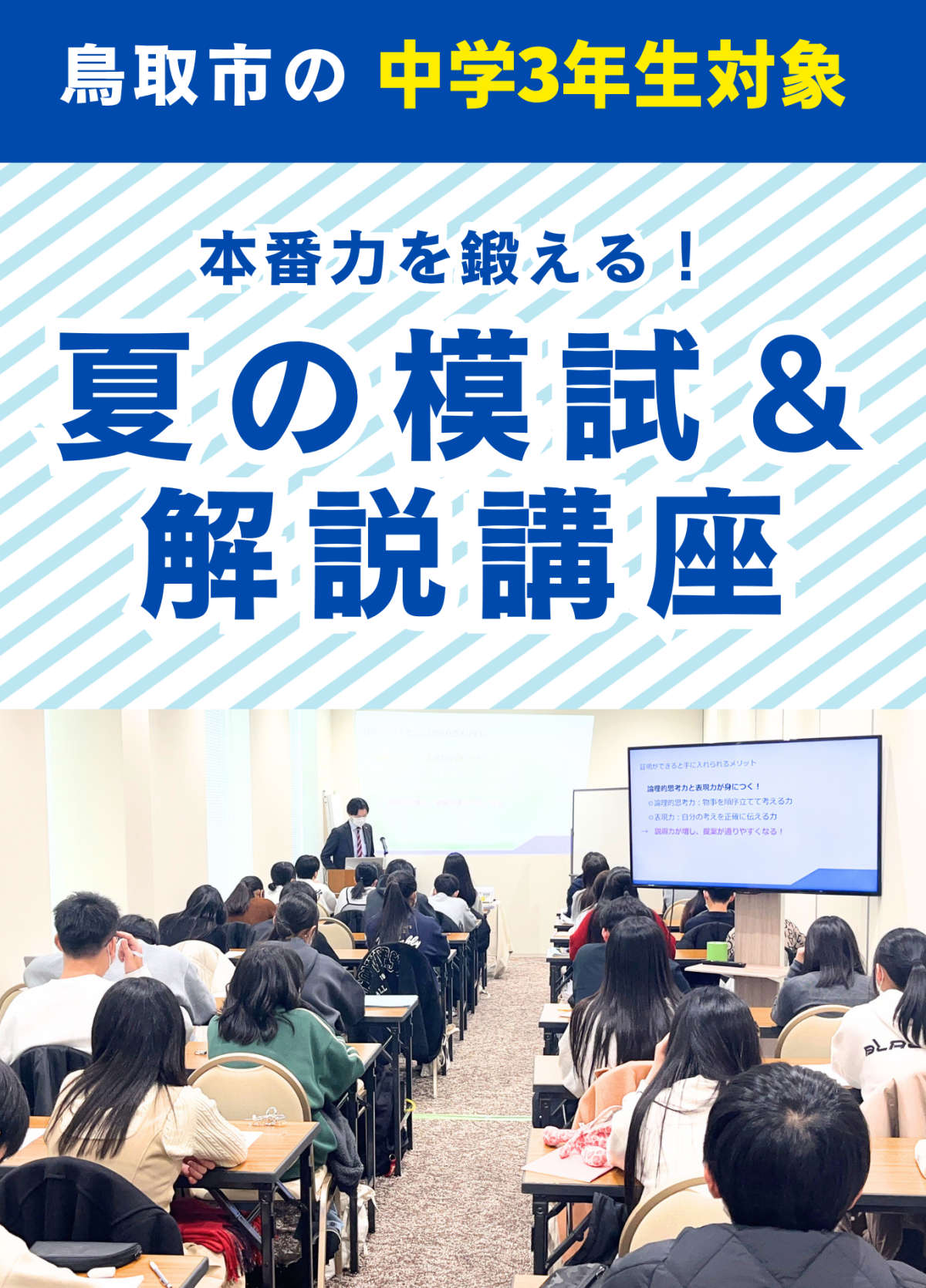 中学3年生対象「夏の模試＆解説講座」開催！（鳥取市）