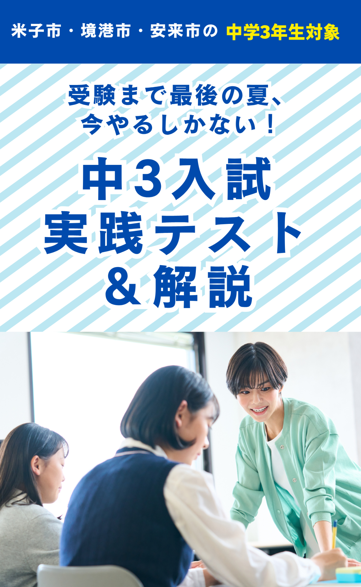 中3入試実践テスト＆解説 ～受験まで最後の夏、今やるしかない～（米子市・境港市・安来市）