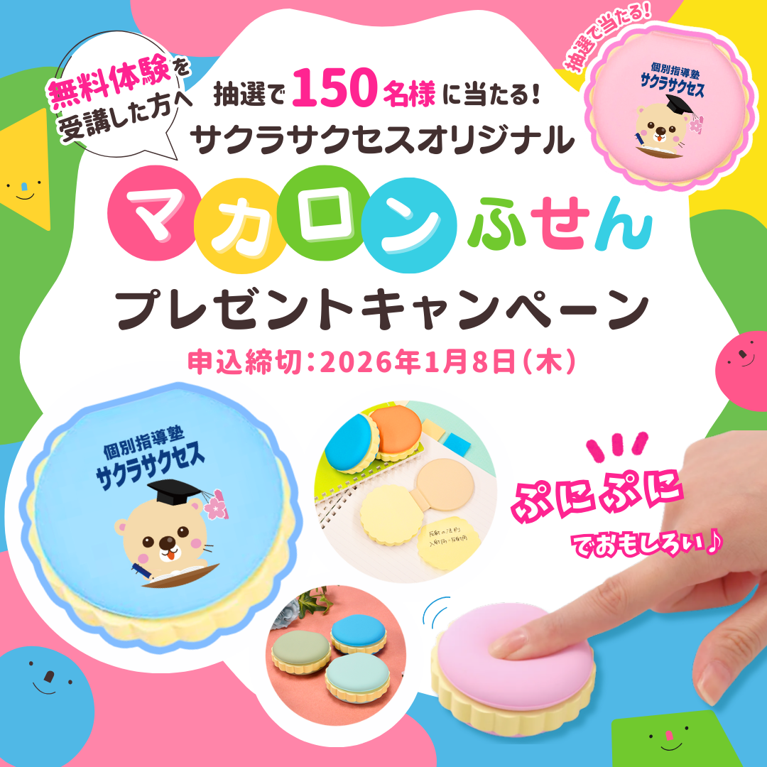 【抽選で150名様限定!】無料体験受講の方にマカロンふせんプレゼント!