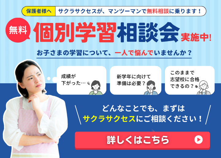 「無料個別学習相談会」実施中！