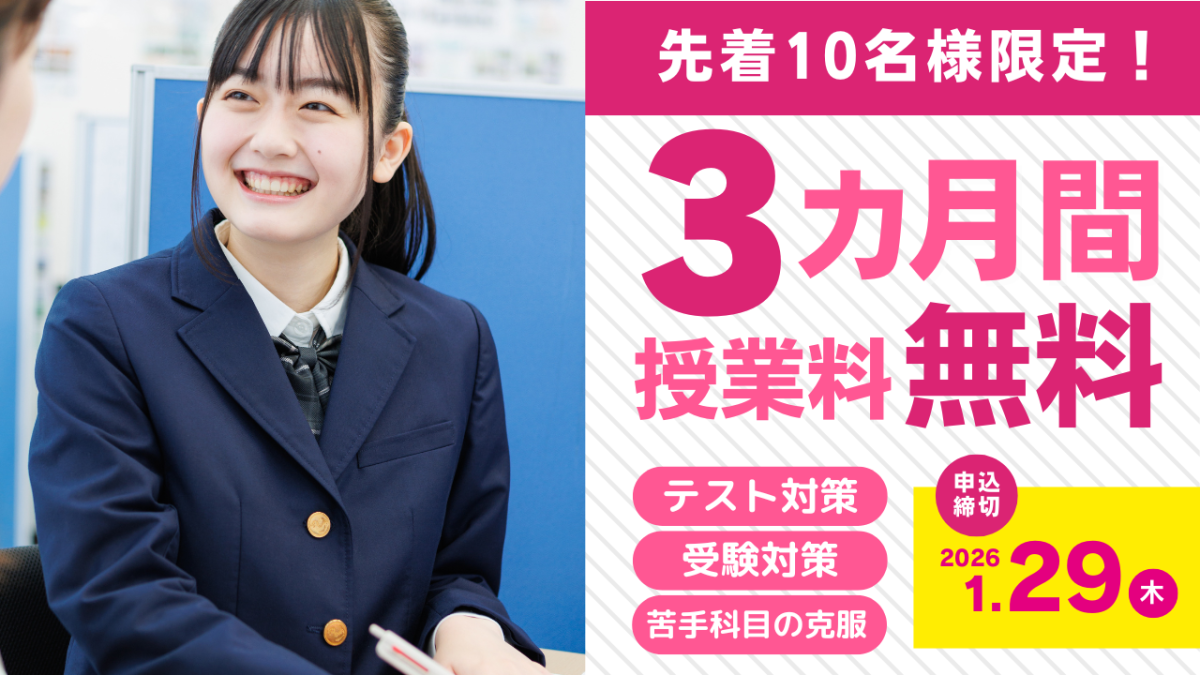 【一部教室限定】3カ月間授業料無料キャンペーン【先着10名様限定】