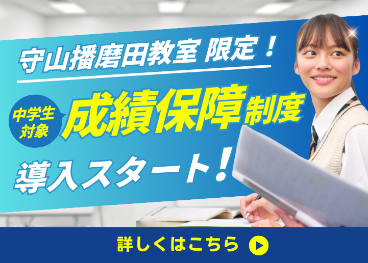 【中学生対象】成績保障制度導入スタート！