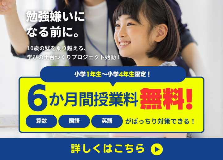 【小学1年生～4年生限定】 6カ月間授業料無料コース