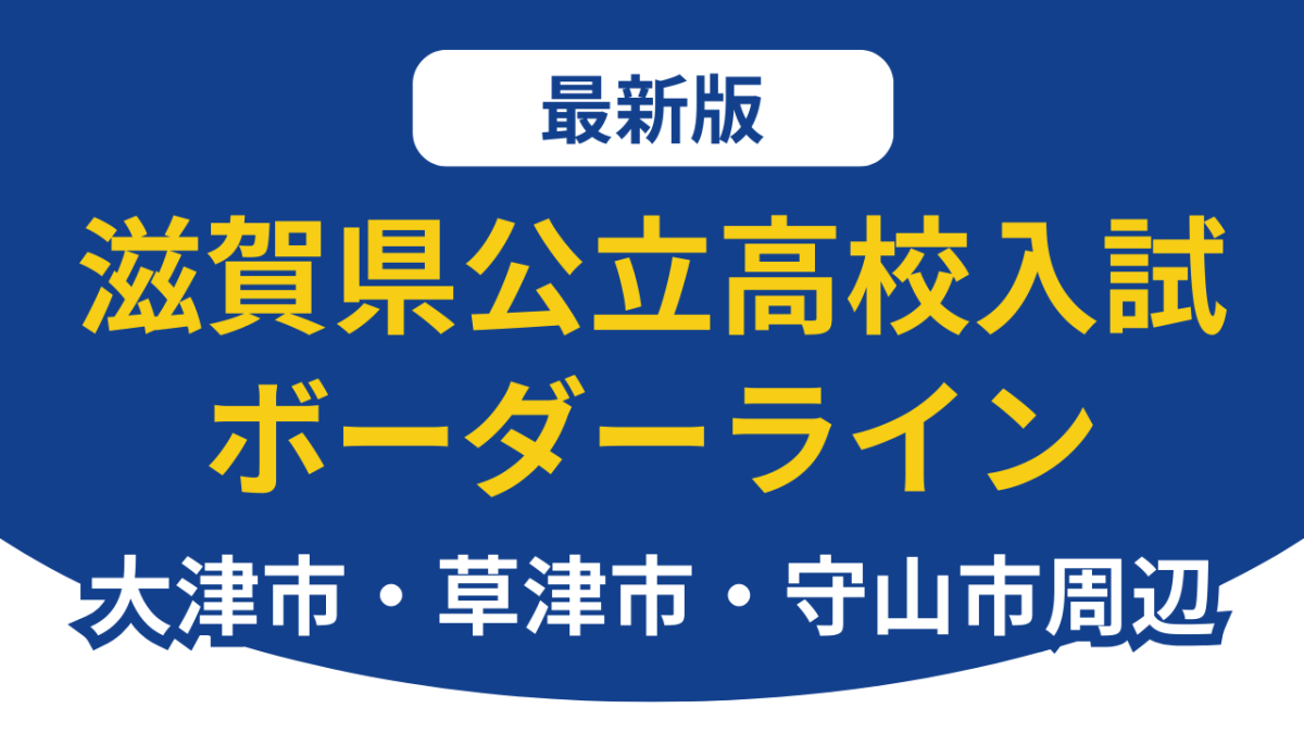 【最新版】滋賀県公立高校入試ボーダーライン(滋賀県の大津市・草津市・守山市周辺)